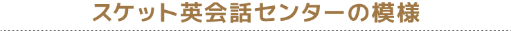 スケサポ|スケットサービス