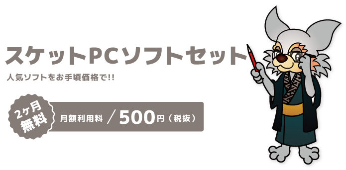 スケサポ|スケットサービス
